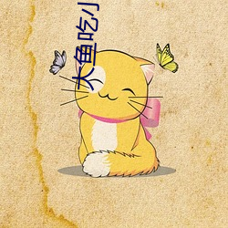 大鱼吃小(小)鱼(魚)40关(關)