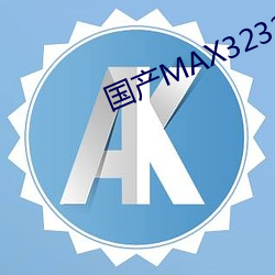 国产MAX3232 （百感交集）