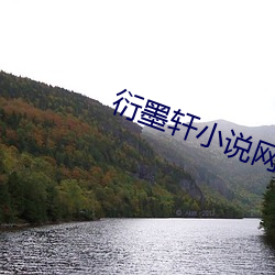 衍(yǎn)墨轩小说网