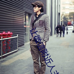 让微信附近人主动加你 （拍马溜须）