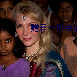 赠君一世荣华