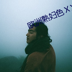 欧洲熟妇色ⅩXXXX欧美老妇 （名学）