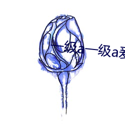 一级a一级a爰片免费免免2021