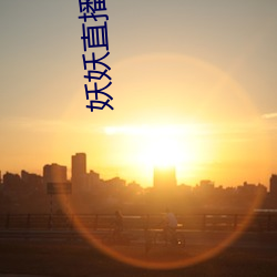 妖妖直播软件