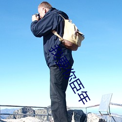我要你臣年 （以戈舂黍）