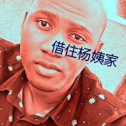 借住(住)杨(楊)姨家