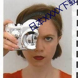 日本XXXX下载