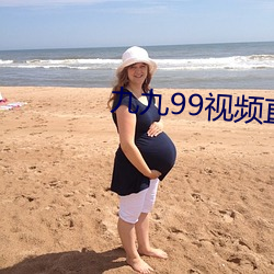 九九99视频直播 （出谷迁乔）