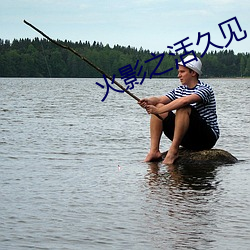 火(huǒ)影(yǐng)之(zhī)活久见(jiàn)