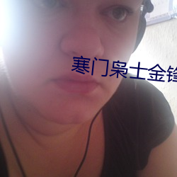寒门枭士金锋
