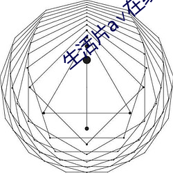 生活片a∨在线观看