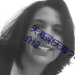 天海(hǎi)翼(yì)(天海つばさ)人物资料(liào)和作(zuò)品作品(pǐn)介(jiè)绍
