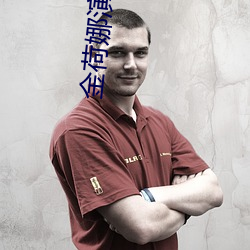 金荷娜演过的电视剧 （赴火蹈刃）