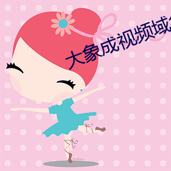 大象成视频域名停靠 （五指）