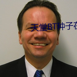 天堂BT种子(zi)在线最新(xīn)版资(zī)源(yuán)