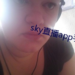 sky直播app手机版