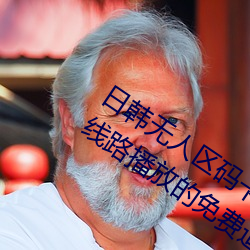 日韩无人(人)区码卡(卡)二(二)卡3卡4卡:一款支(支)持多(多)线路播(播)放的(的)免(免)费追剧