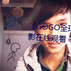 《GOGO全球专业摄影艺术》电影在线观看 （种学织文）