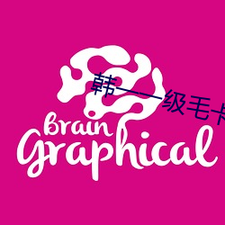 韓一一級毛卡片不收費的
