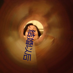 结婚以(yǐ)后(hòu)