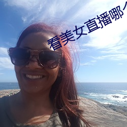 看(看)美(美)女直播哪(哪)个软件好