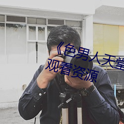《色男人天堂综合再现》网盘在线观看资源