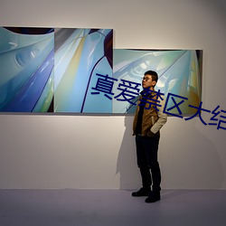 真爱禁区大结局全部 （云泥异路）
