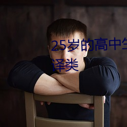 25歲的高中生未增刪翻譯中文翻譯類