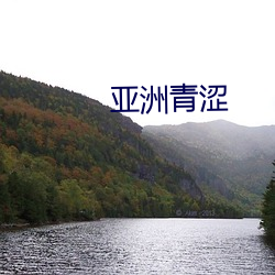 亚洲青涩