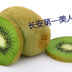长安第一(一)美人