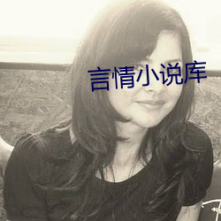 言情(情)小说(說)库