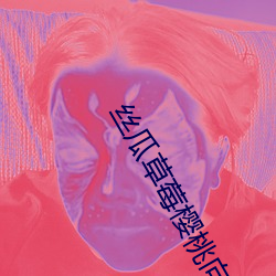 丝瓜草莓樱桃向日葵奶茶 （乐不可支）
