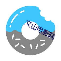 文山電影院