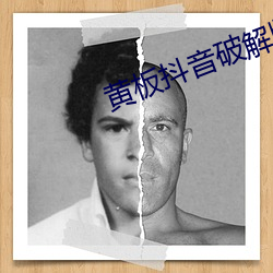 黄(黃)板(板)抖(抖)音破解版