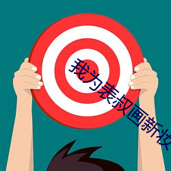 我为(wèi)表叔画新妆