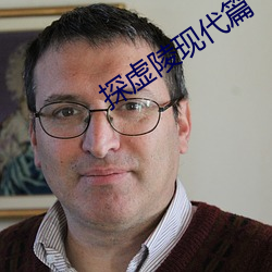 探虚陵现代篇