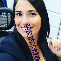 朋友的(de)未(wèi)婚妻(qī)