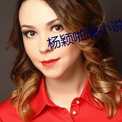 杨颖啪啪小说