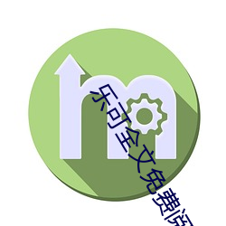 乐可全文免费阅读无弹窗笔 （以小人之心，度君子之腹）