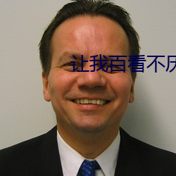 让我百看不厌不忍打断