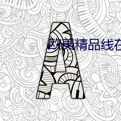 欧美精(精)品线在线观看(看)