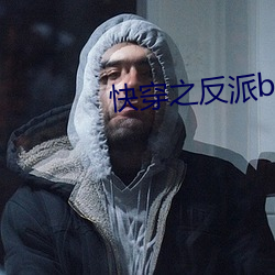 快穿之反(反)派boss有毒