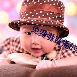 免费看直(zhí)播的入口在哪