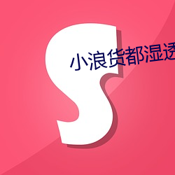 小浪货都湿透了痒 （滔滔不断）