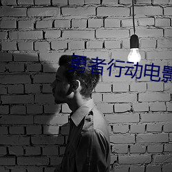勇者行动电影高清在线观看