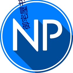 御宅(宅)屋书包网h