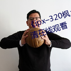 《ipx–320枫カレン在(zài)线播放》高清在线观看(kàn)