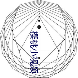 樱桃小视频