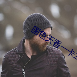 國色天香一卡2卡三卡4卡在線