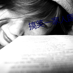 搞(gǎo)笑一家人国语在线观看